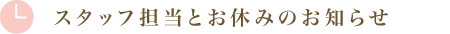 スタッフ担当とお休みのお知らせ