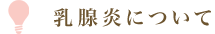 乳腺炎について
